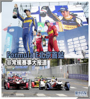 Formula E������վ �ǳ������´󱨵�