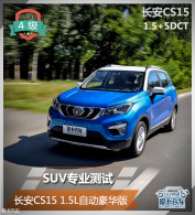 ����SUVרҵ���� ����CS15�Զ�������