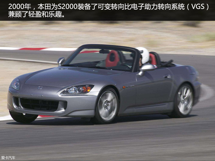 可变电子助力转向，VGS，S2000