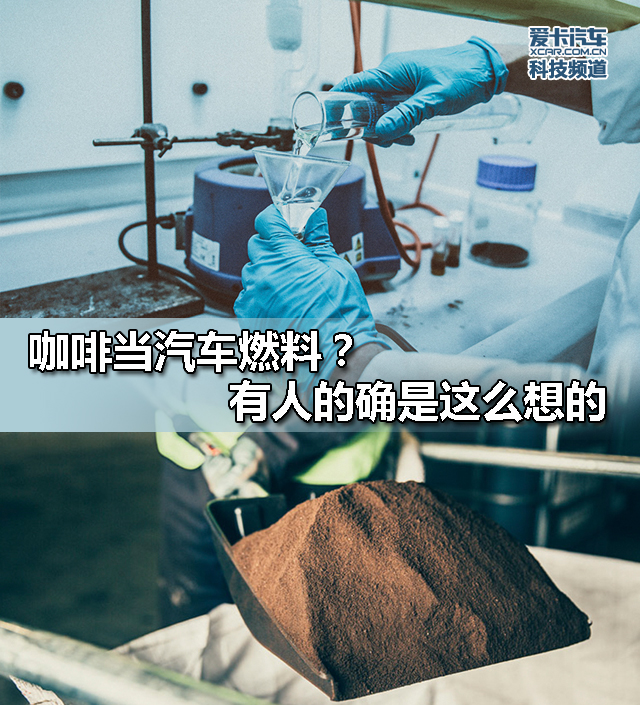 生物燃料;咖啡燃料;威士忌燃料